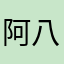 阿八的果子