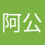 阿公仔123