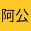 阿公均