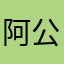 阿公政治