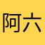 阿六阿七