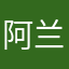 阿兰天后