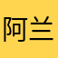阿兰帝亚