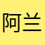 阿兰德德龙