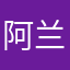 阿兰斯