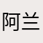 阿兰笑