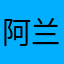 阿兰001