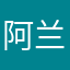 阿兰LL