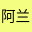 阿兰alan888