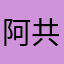 阿共仔別來