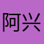阿兴丶丶丶