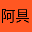 阿具体问我不我不