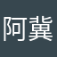 阿冀。