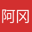 阿冈