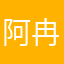 阿冉的记忆