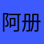 阿册694616