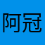 阿冠仔