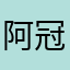 阿冠_Losk