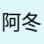 阿冬丨