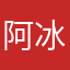 阿冰无敌严先生