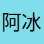 阿冰的船
