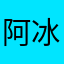 阿冰🧊ice