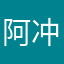 阿冲的游戏人生