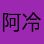 阿冷