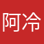 阿冷哟