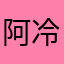 阿冷的新小