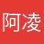 阿凌。