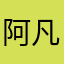 阿凡哈哈