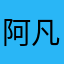 阿凡提呀