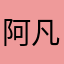 阿凡提晚饭