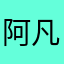 阿凡提的小白