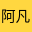 阿凡达卡