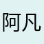 阿凡达更丰富