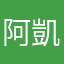 阿凱耶