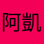 阿凱👿
