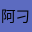 阿刁妹妹