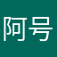 阿刚-号已送人