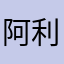 阿利不達