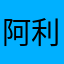 阿利亚多火星人