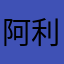 阿利亚￼