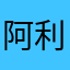 阿利亚777
