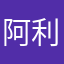 阿利伊