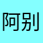阿别阿布