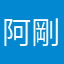 阿剛仔
