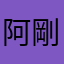 阿剛666