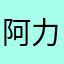 阿力仔